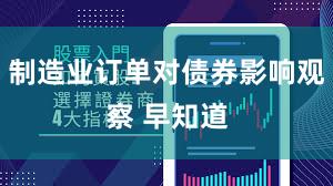 制造业订单对债券影响观察 早知道