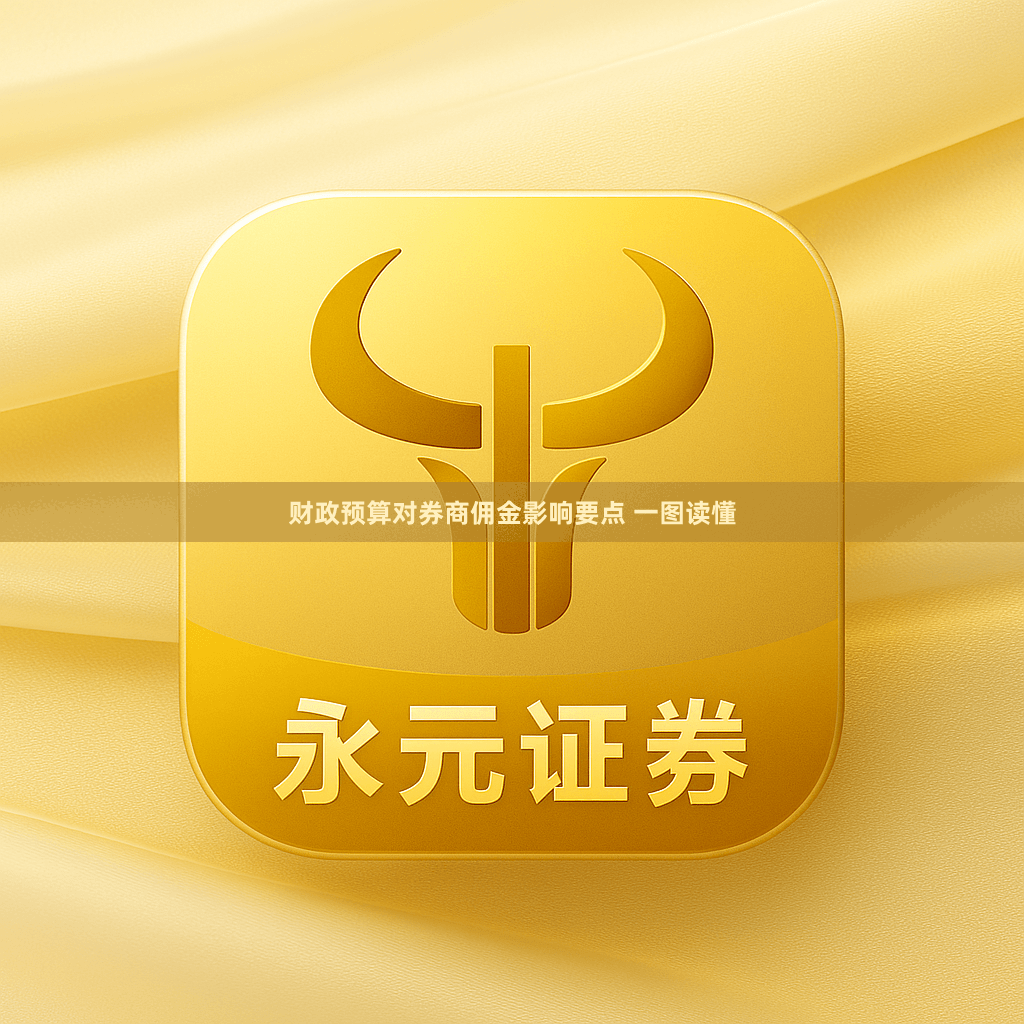 财政预算对券商佣金影响要点 一图读懂