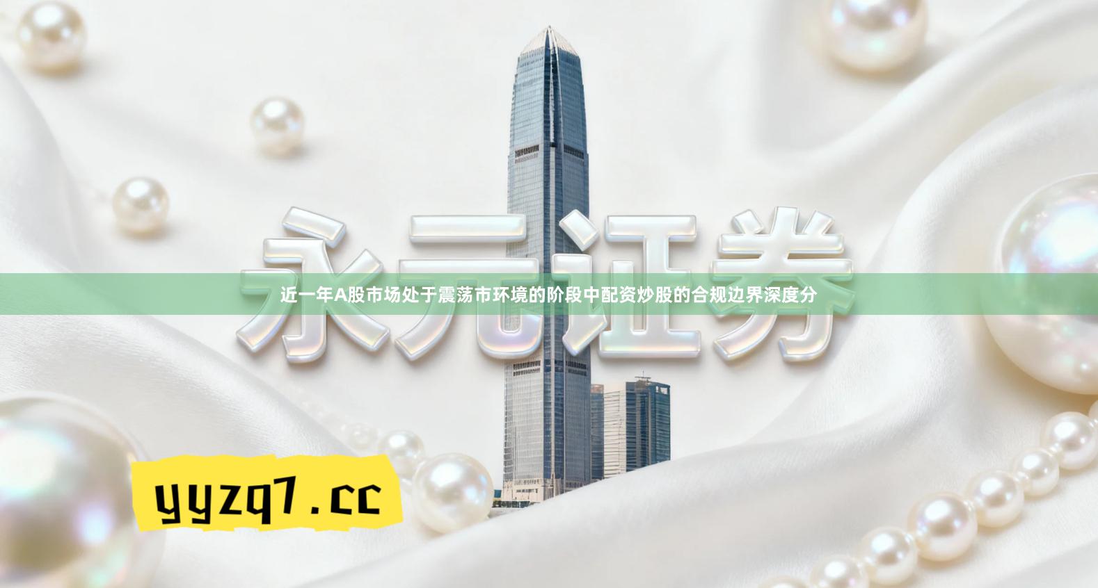 近一年A股市场处于震荡市环境的阶段中配资炒股的合规边界深度分