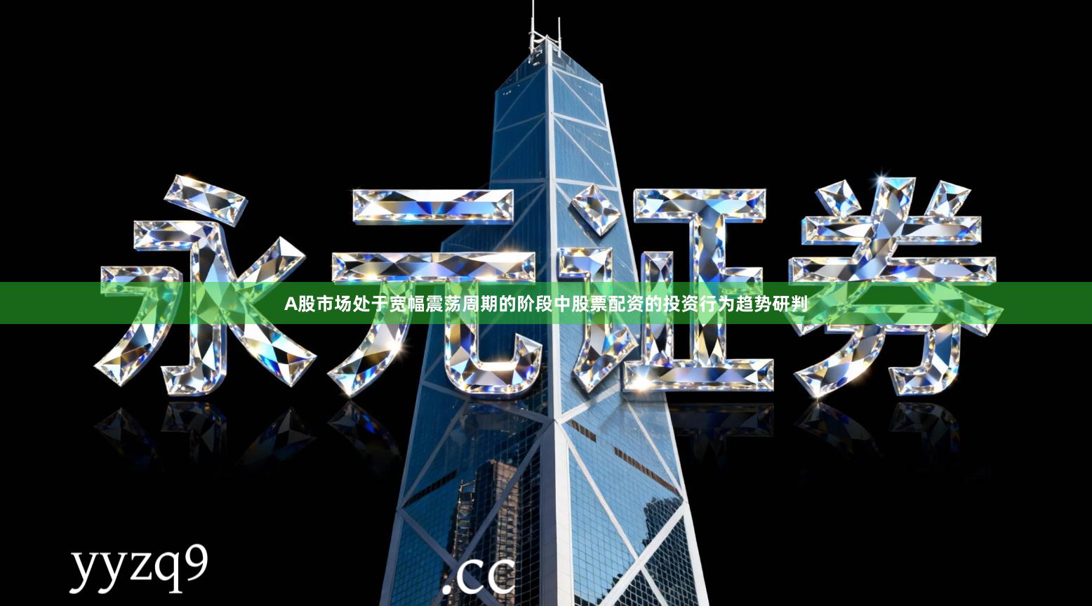 A股市场处于宽幅震荡周期的阶段中股票配资的投资行为趋势研判