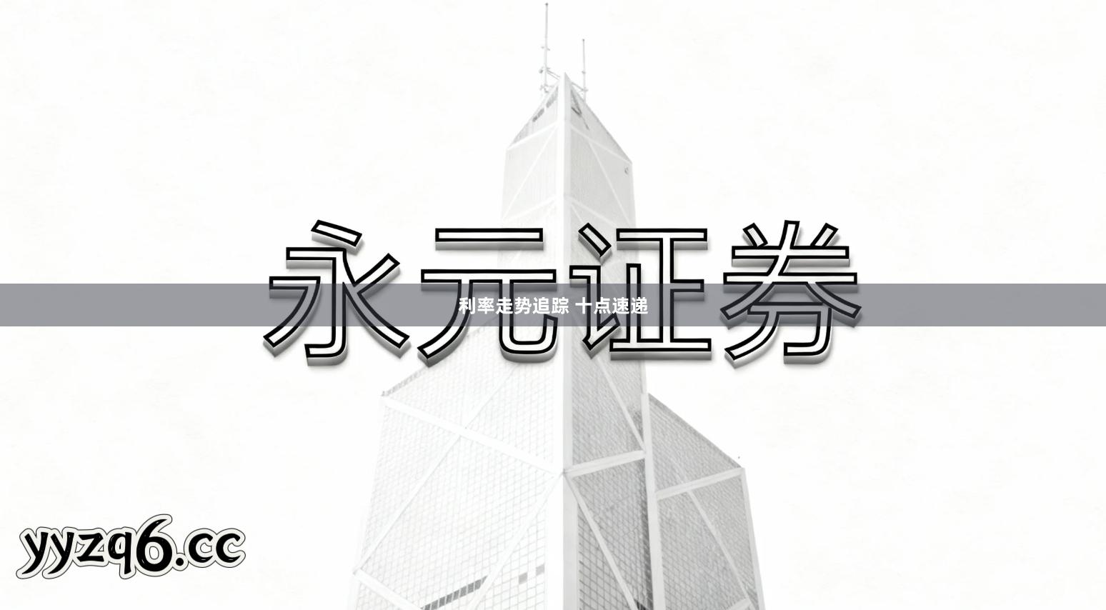 利率走势追踪 十点速递