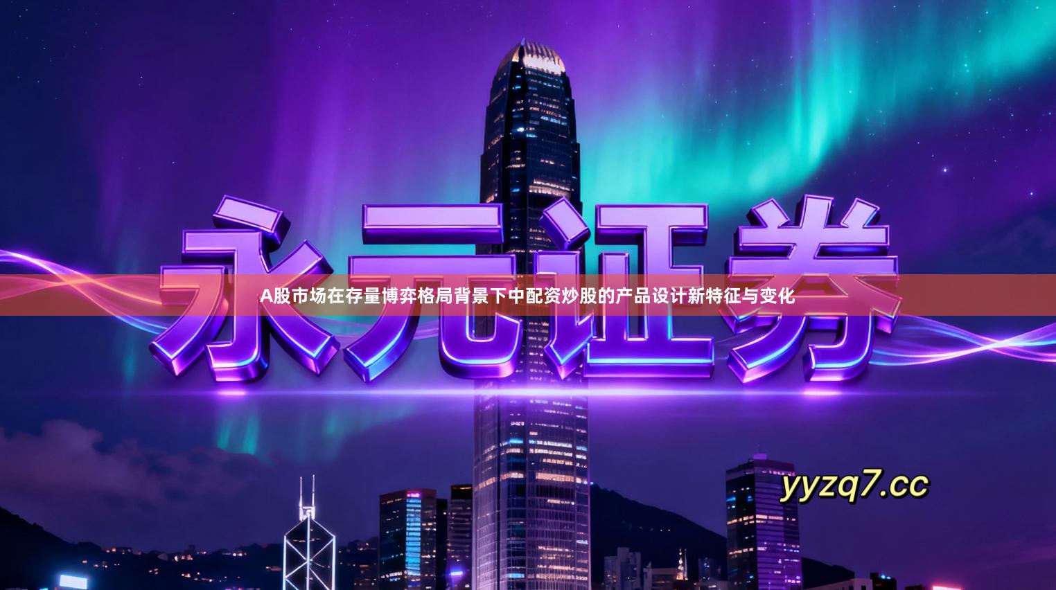 A股市场在存量博弈格局背景下中配资炒股的产品设计新特征与变化