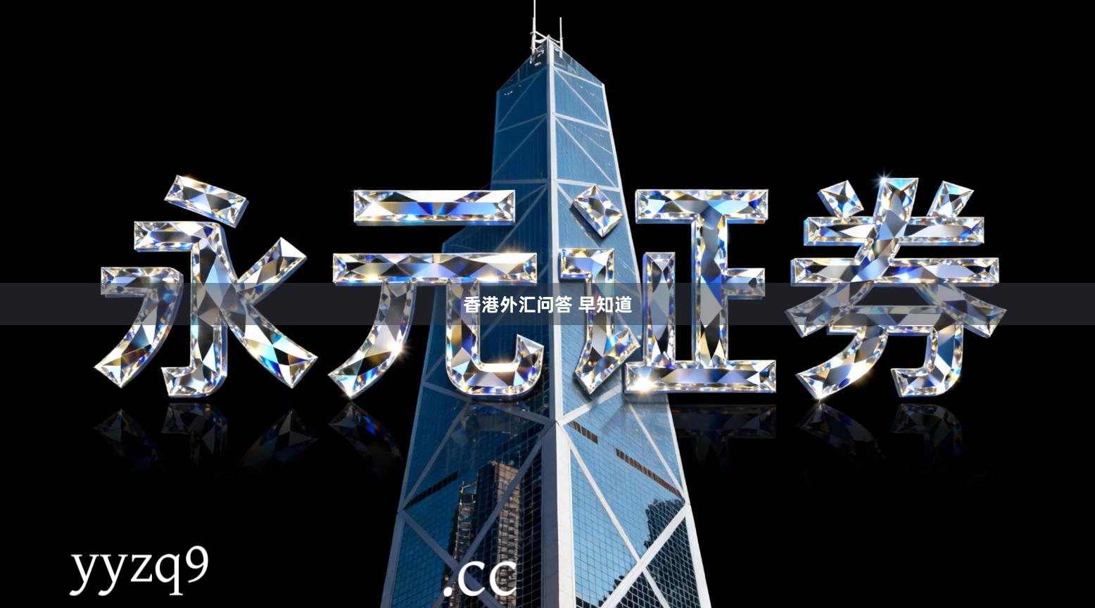 香港外汇问答 早知道