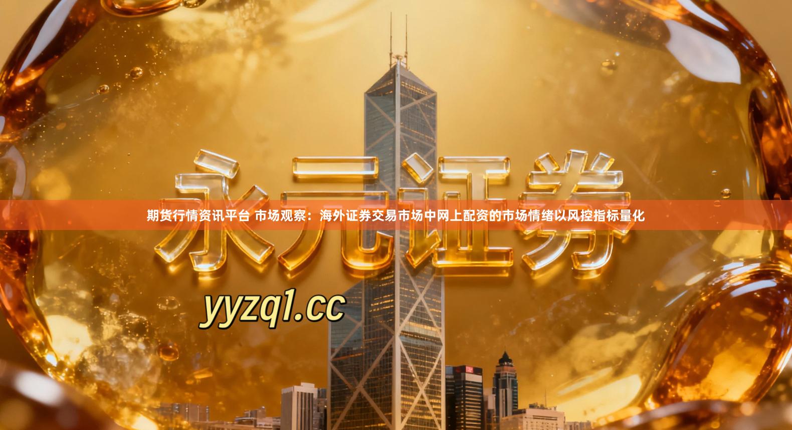 期货行情资讯平台 市场观察：海外证券交易市场中网上配资的市场情绪以风控指标量化