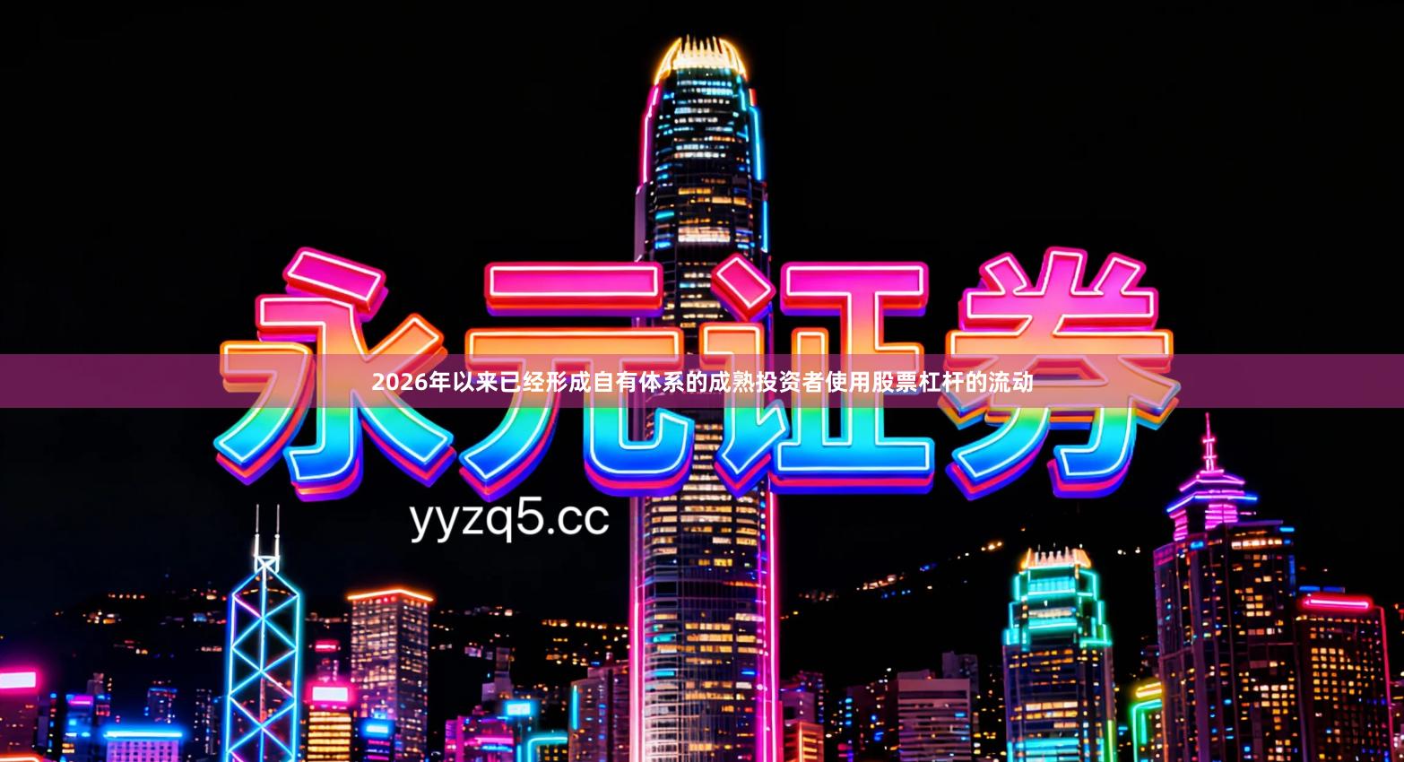 2026年以来已经形成自有体系的成熟投资者使用股票杠杆的流动