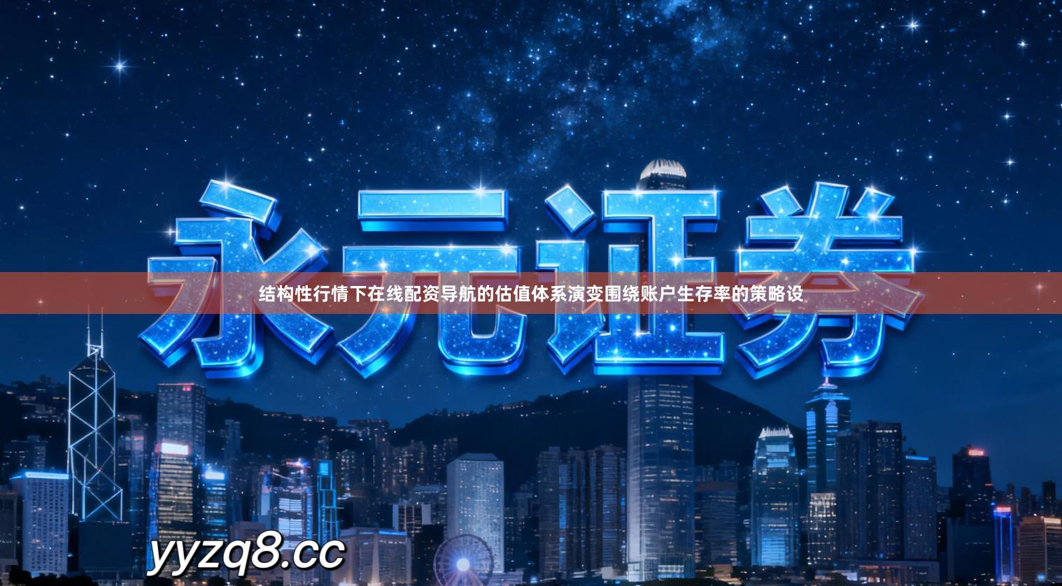 结构性行情下在线配资导航的估值体系演变围绕账户生存率的策略设