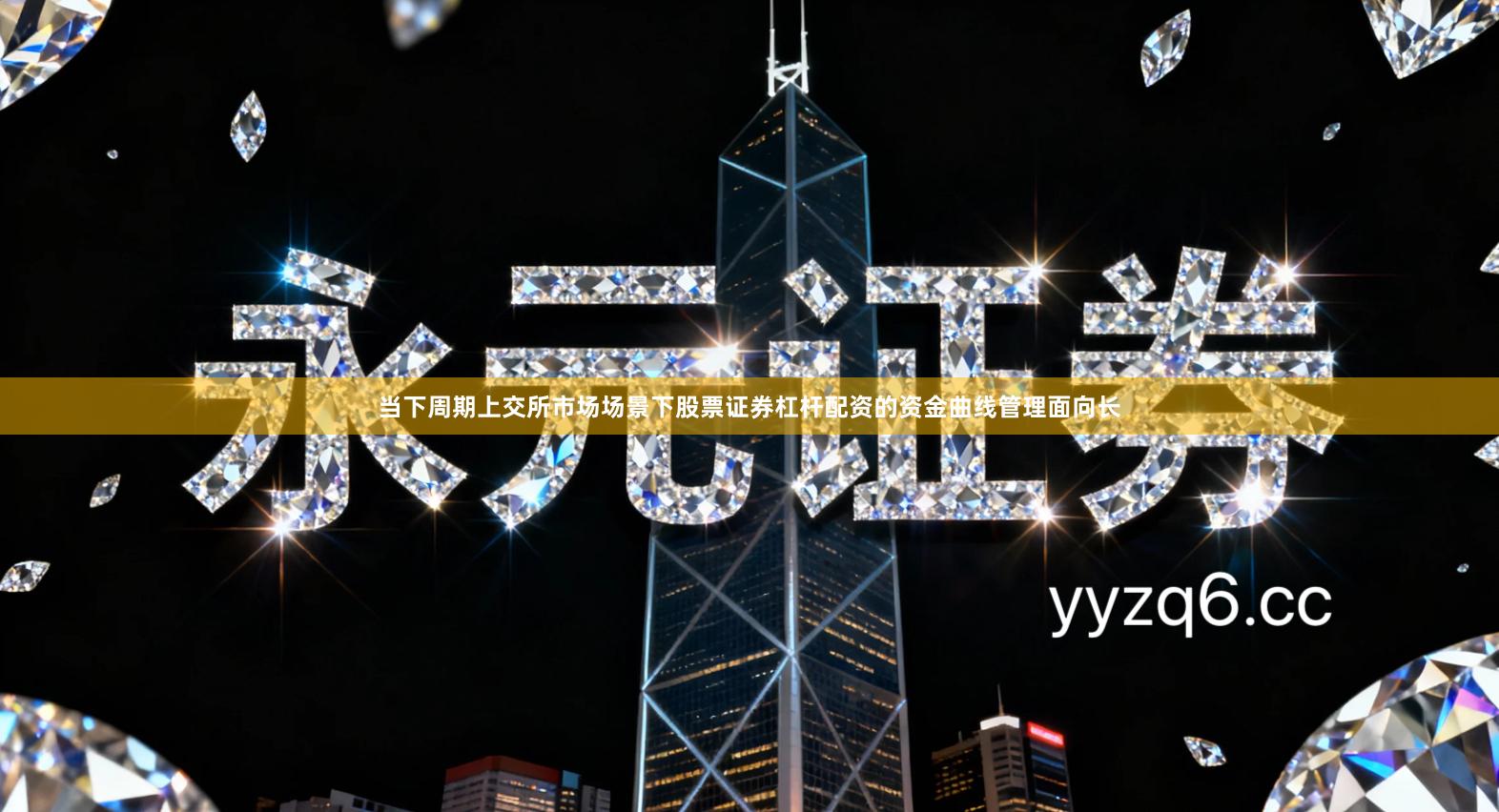 当下周期上交所市场场景下股票证券杠杆配资的资金曲线管理面向长