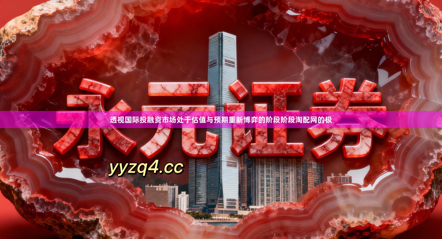 透视国际投融资市场处于估值与预期重新博弈的阶段阶段淘配网的极