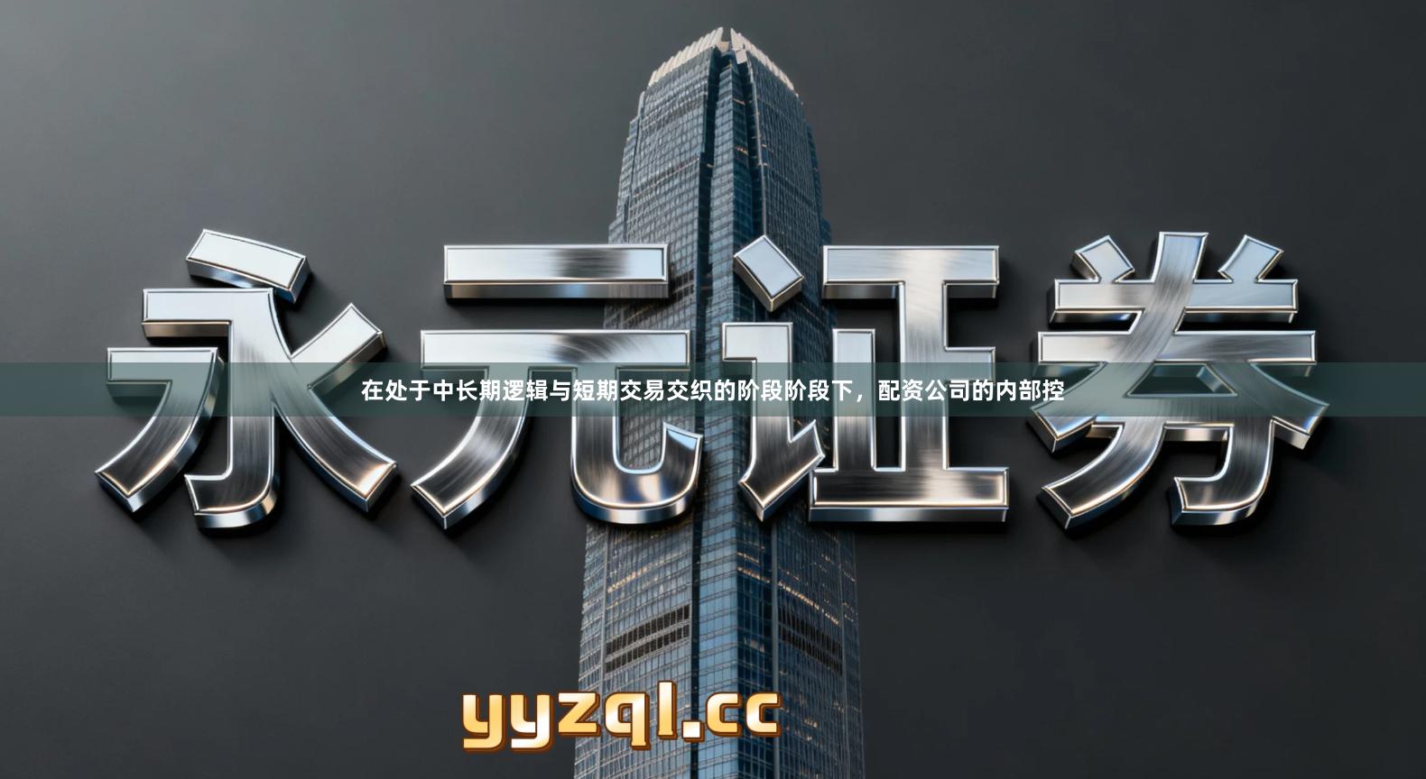 在处于中长期逻辑与短期交易交织的阶段阶段下，配资公司的内部控