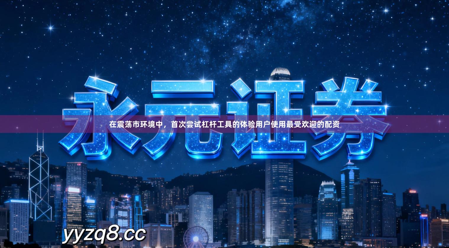 在震荡市环境中，首次尝试杠杆工具的体验用户使用最受欢迎的配资