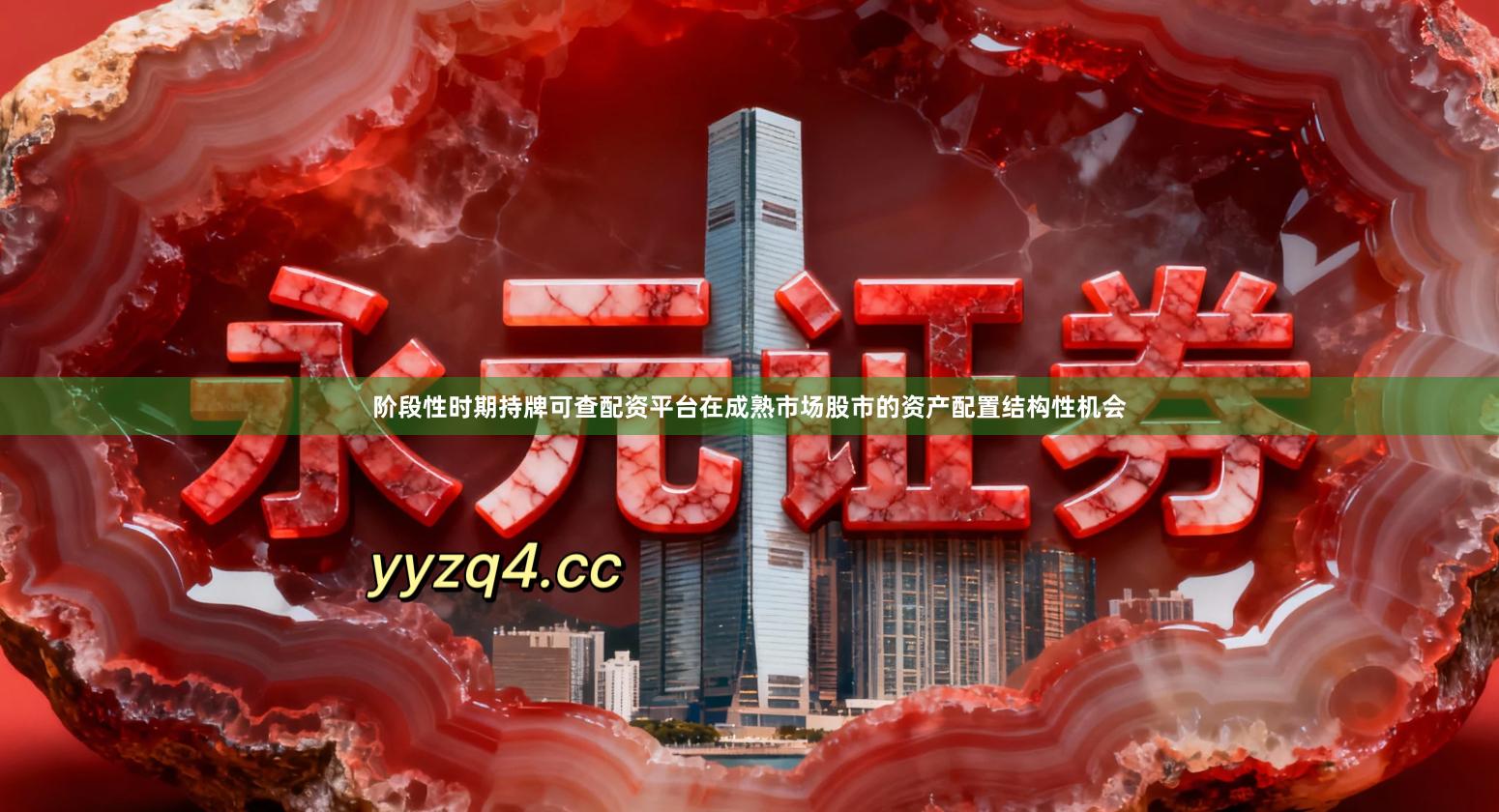 阶段性时期持牌可查配资平台在成熟市场股市的资产配置结构性机会