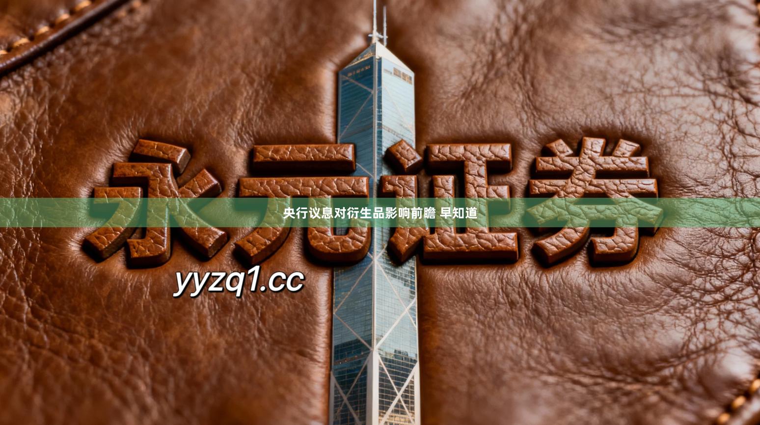 央行议息对衍生品影响前瞻 早知道