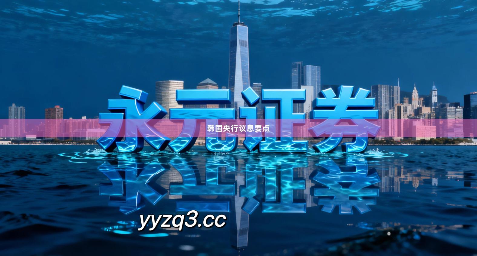 韩国央行议息要点