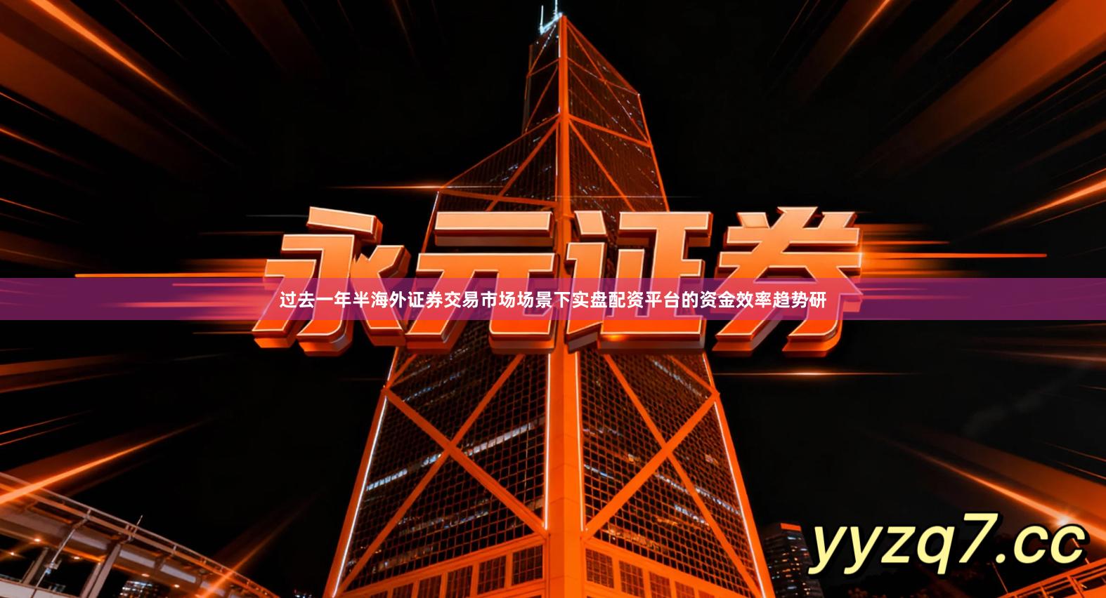 过去一年半海外证券交易市场场景下实盘配资平台的资金效率趋势研