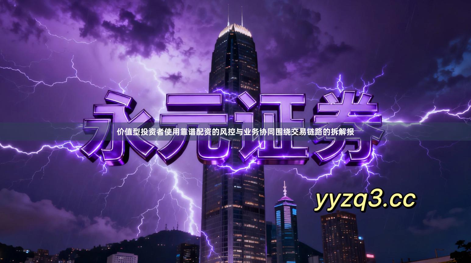 价值型投资者使用靠谱配资的风控与业务协同围绕交易链路的拆解报