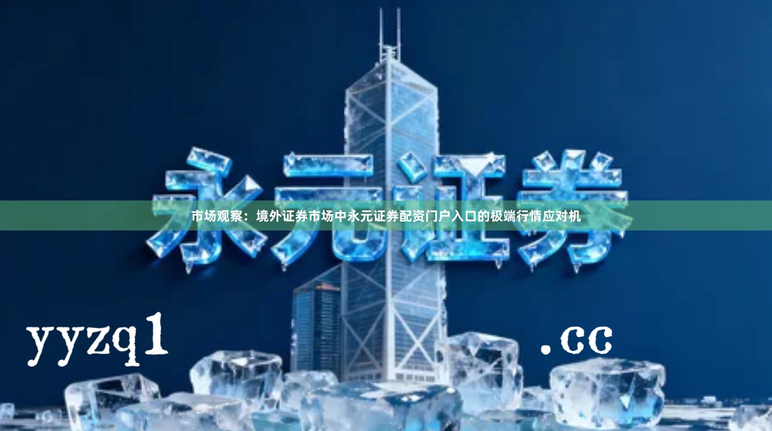 市场观察：境外证券市场中永元证券配资门户入口的极端行情应对机