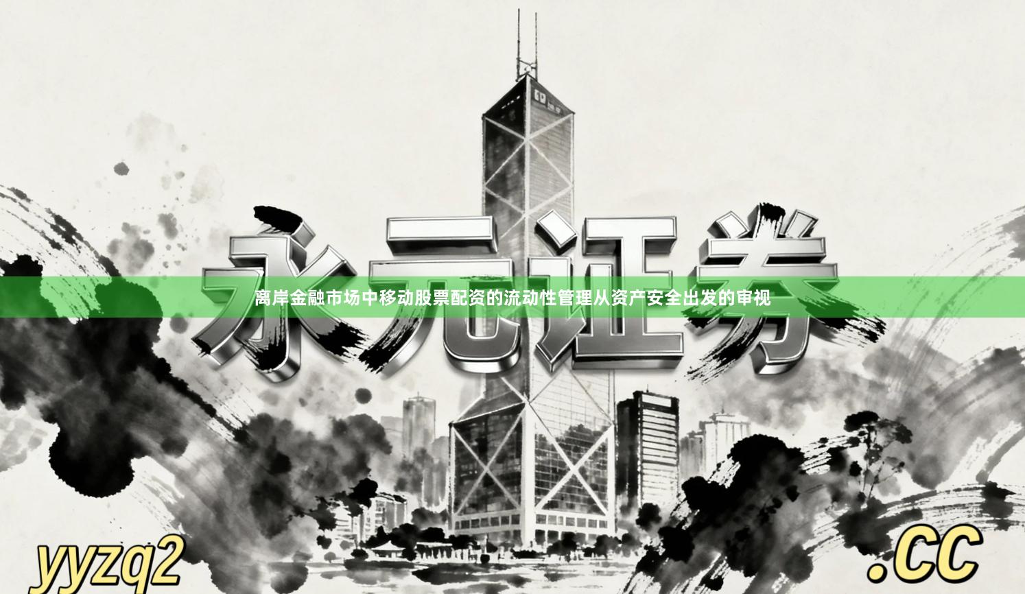 离岸金融市场中移动股票配资的流动性管理从资产安全出发的审视