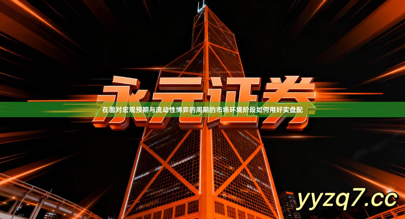 在面对宏观预期与流动性博弈的周期的市场环境阶段如何用好实盘配