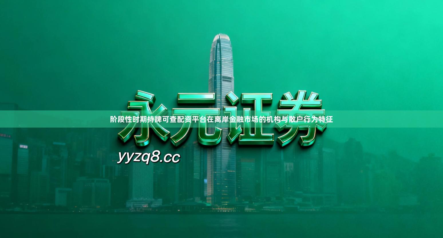 阶段性时期持牌可查配资平台在离岸金融市场的机构与散户行为特征