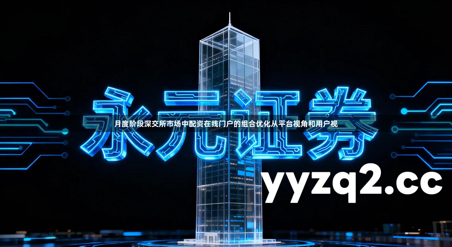 月度阶段深交所市场中配资在线门户的组合优化从平台视角和用户视