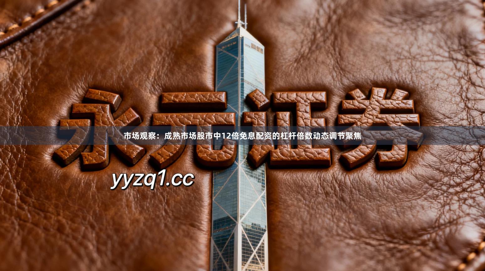 市场观察：成熟市场股市中12倍免息配资的杠杆倍数动态调节聚焦