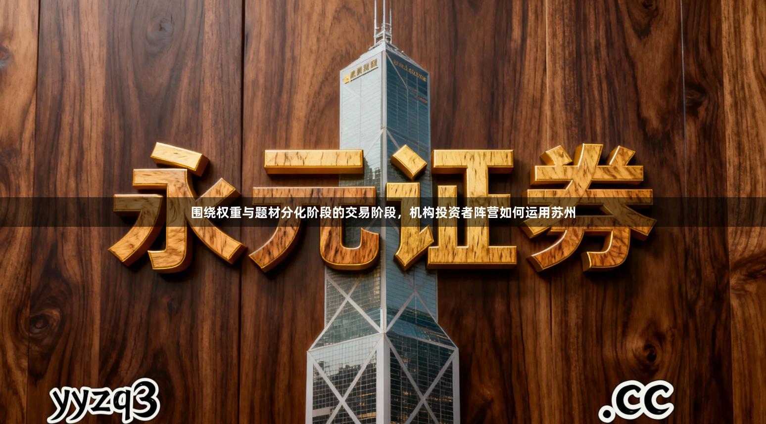 围绕权重与题材分化阶段的交易阶段,机构投资者阵营如何运用苏州