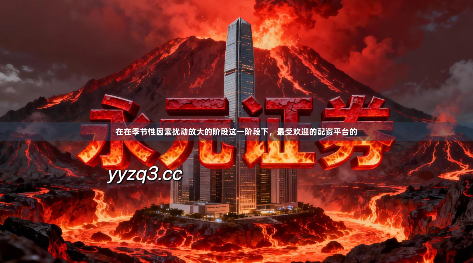 在在季节性因素扰动放大的阶段这一阶段下，最受欢迎的配资平台的