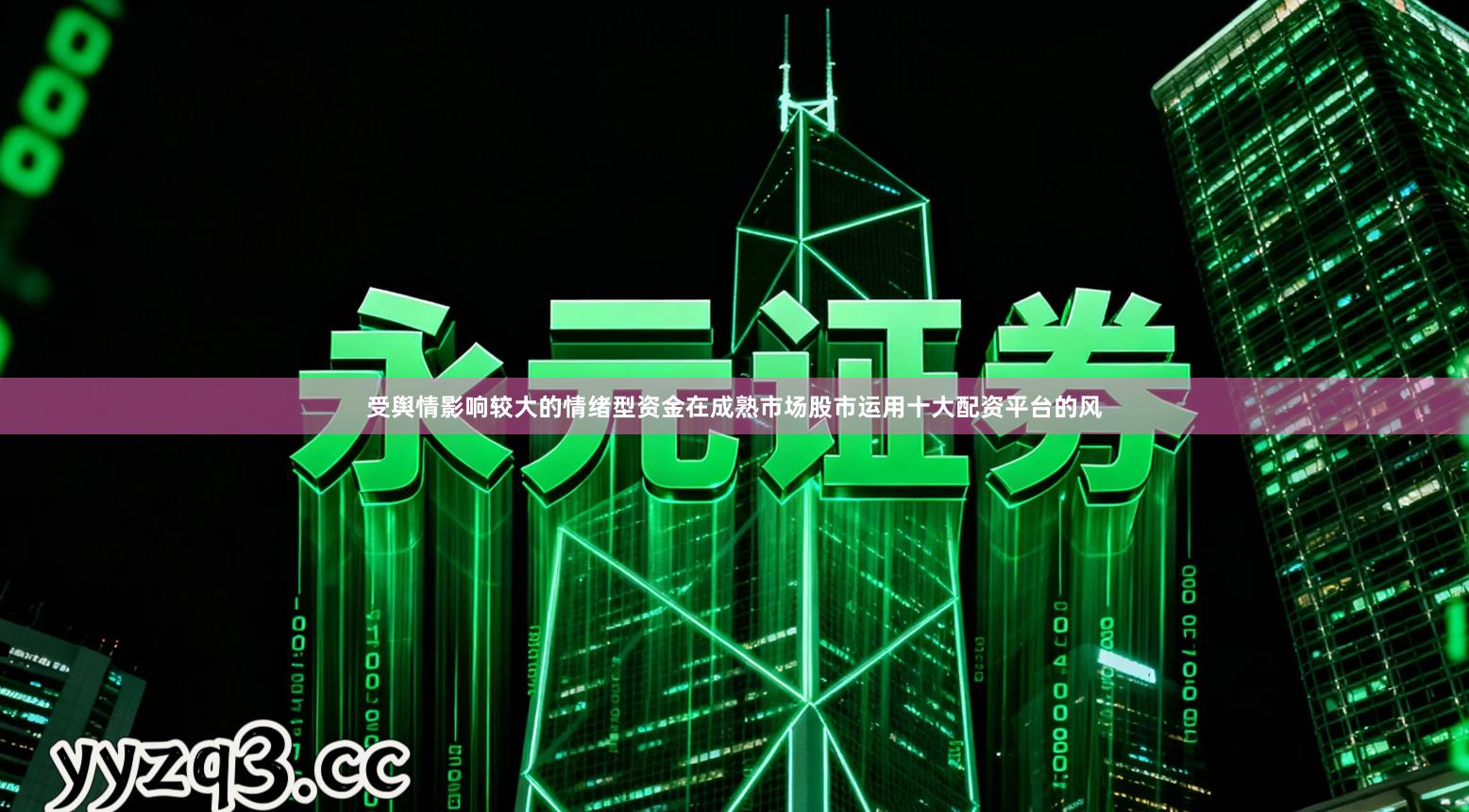 受舆情影响较大的情绪型资金在成熟市场股市运用十大配资平台的风