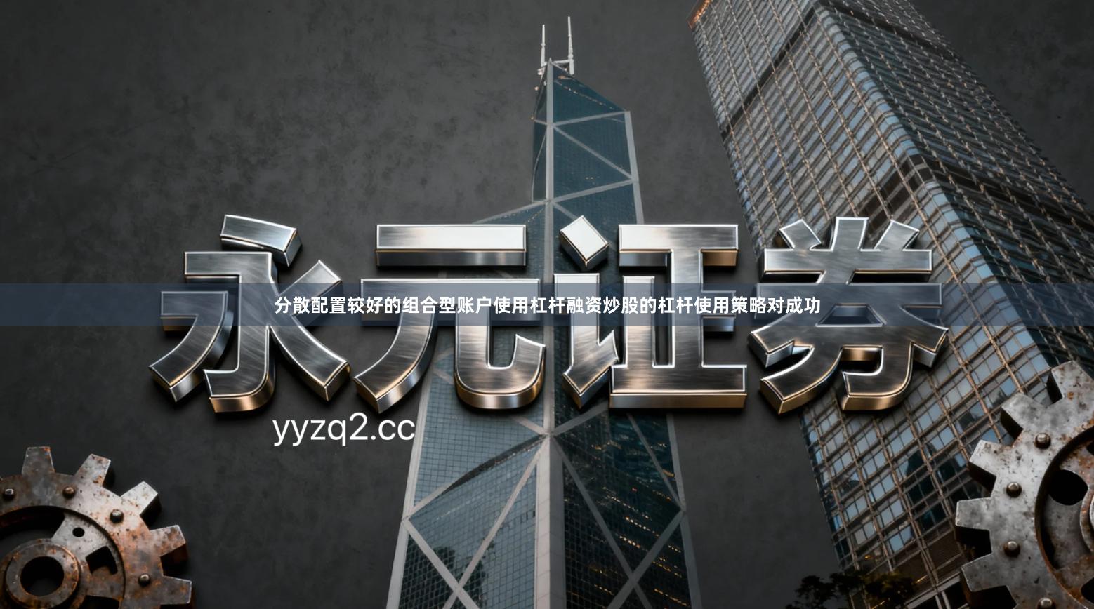 分散配置较好的组合型账户使用杠杆融资炒股的杠杆使用策略对成功