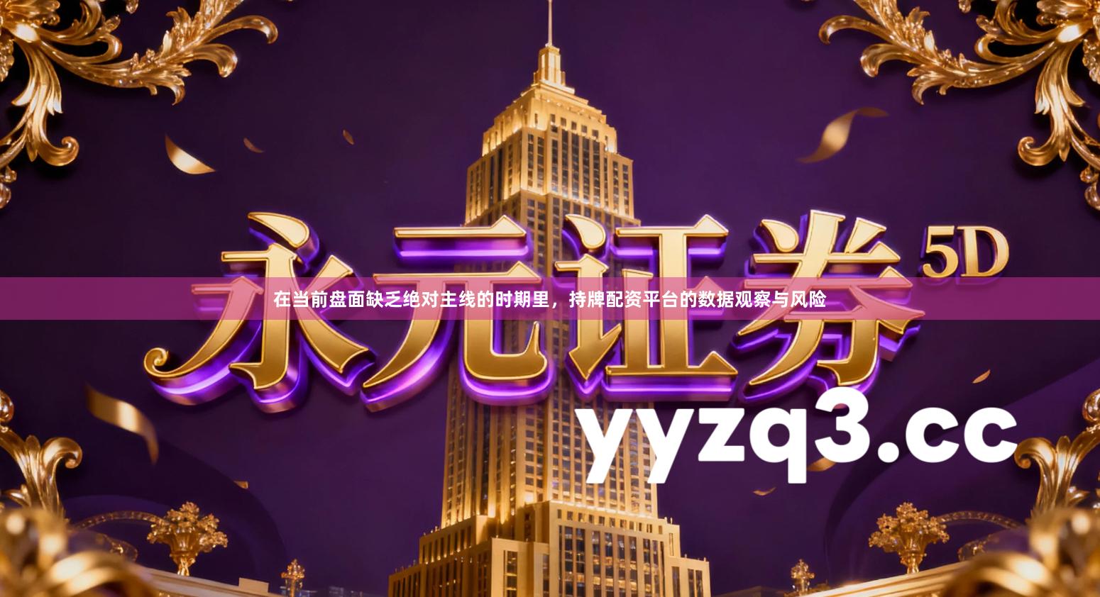 在当前盘面缺乏绝对主线的时期里，持牌配资平台的数据观察与风险