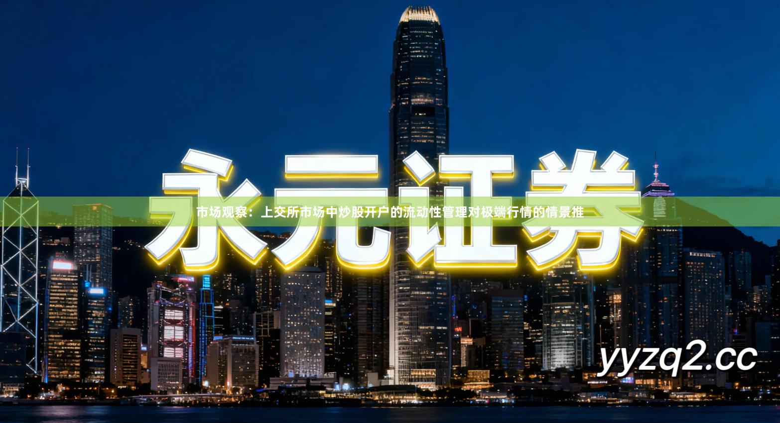 市场观察：上交所市场中炒股开户的流动性管理对极端行情的情景推