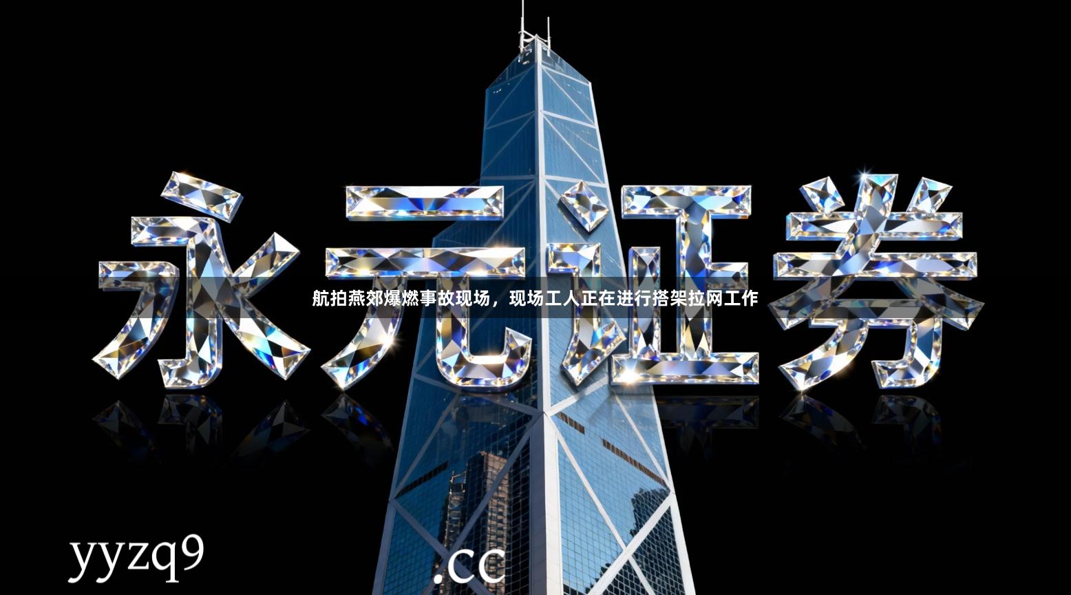 航拍燕郊爆燃事故现场，现场工人正在进行搭架拉网工作