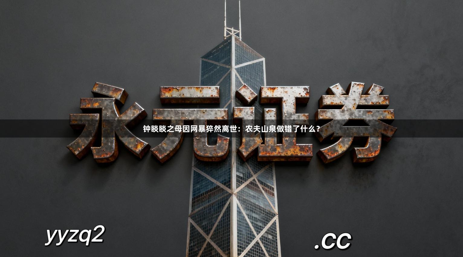 钟睒睒之母因网暴猝然离世：农夫山泉做错了什么？