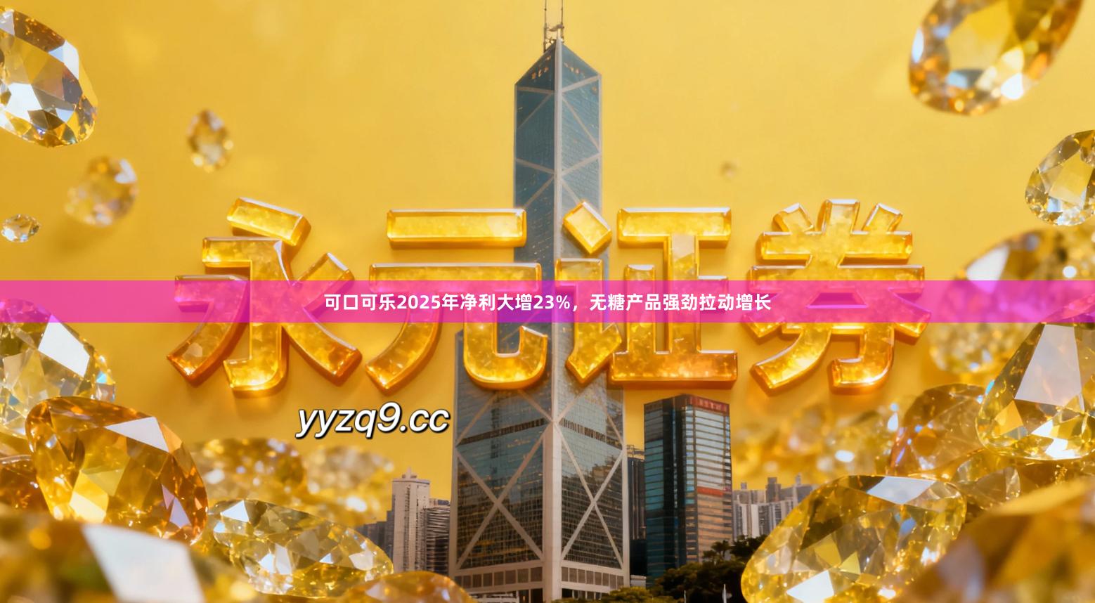 可口可乐2025年净利大增23%,无糖产品强劲拉动增长