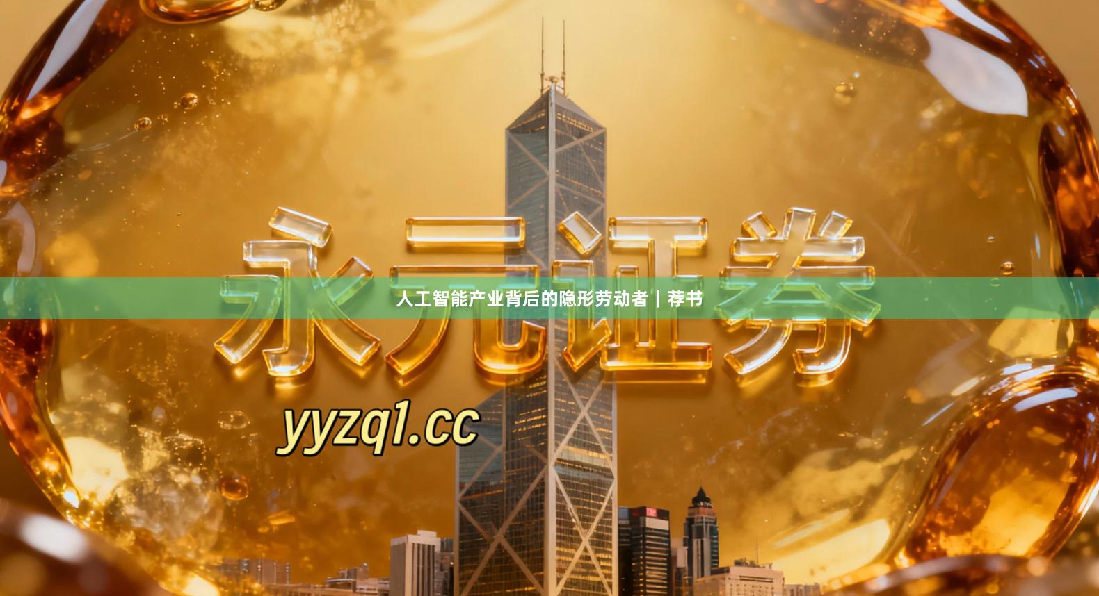 人工智能产业背后的隐形劳动者｜荐书