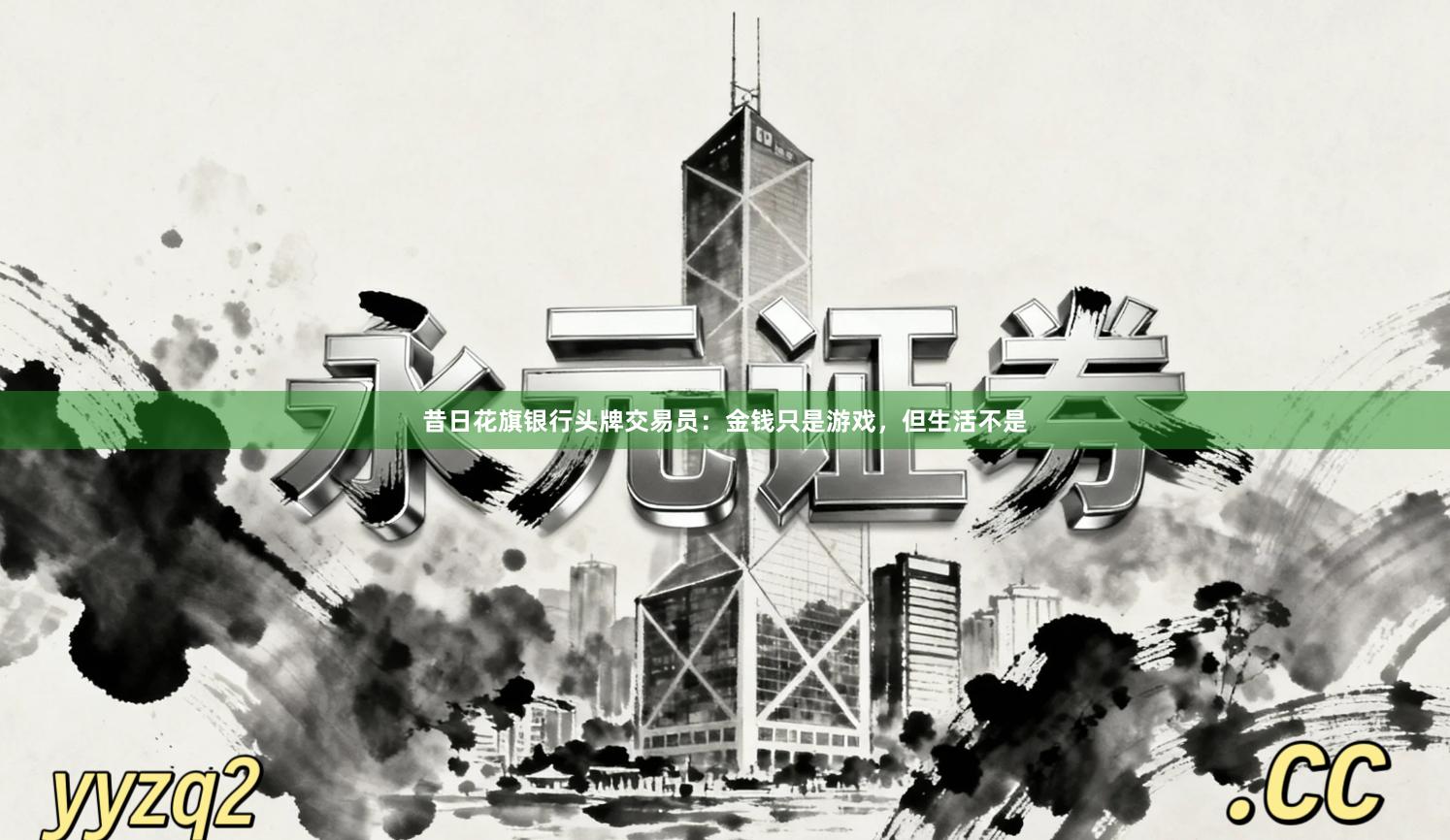 昔日花旗银行头牌交易员：金钱只是游戏，但生活不是
