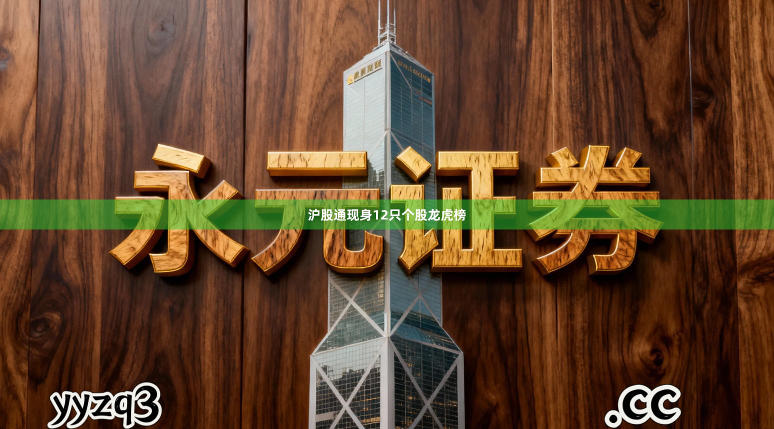 沪股通现身12只个股龙虎榜