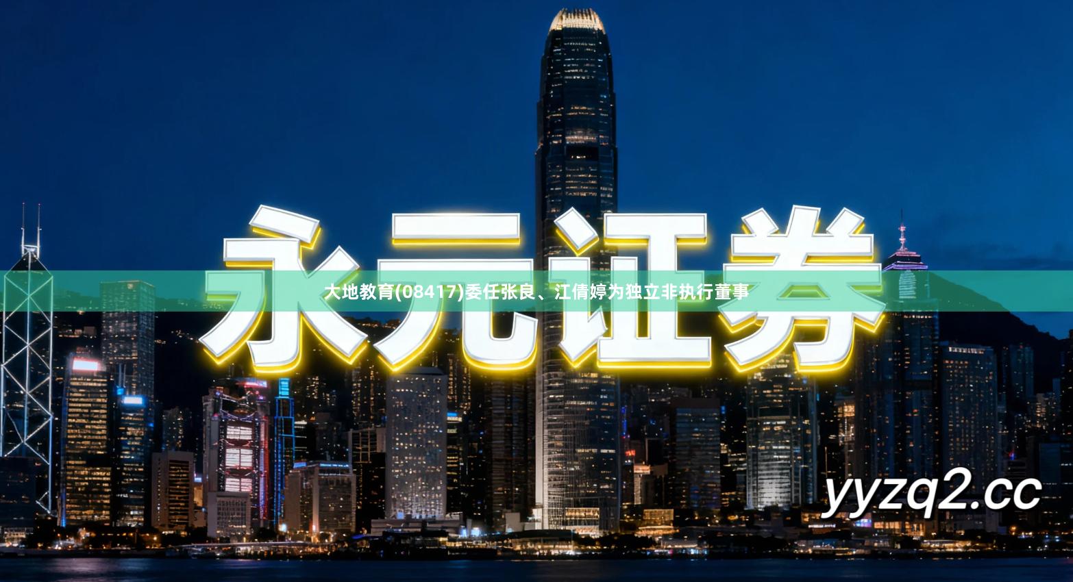 大地教育(08417)委任张良、江倩婷为独立非执行董事