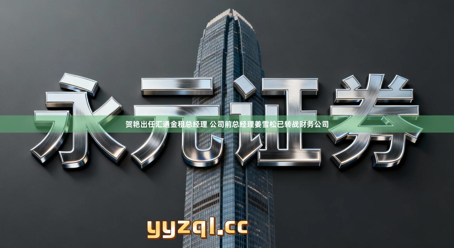 贺艳出任汇通金租总经理 公司前总经理姜雪松已转战财务公司