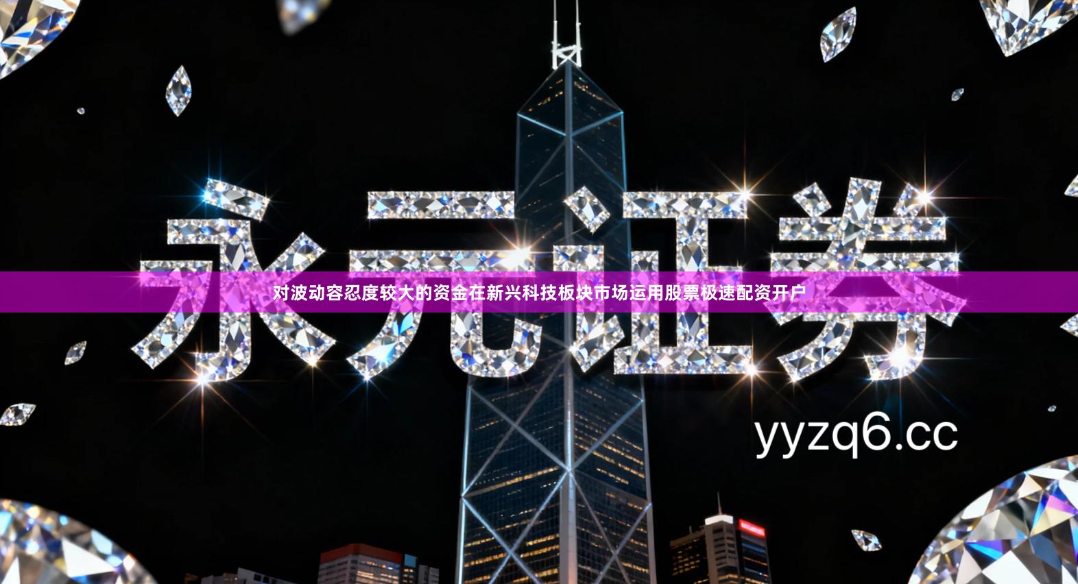 对波动容忍度较大的资金在新兴科技板块市场运用股票极速配资开户