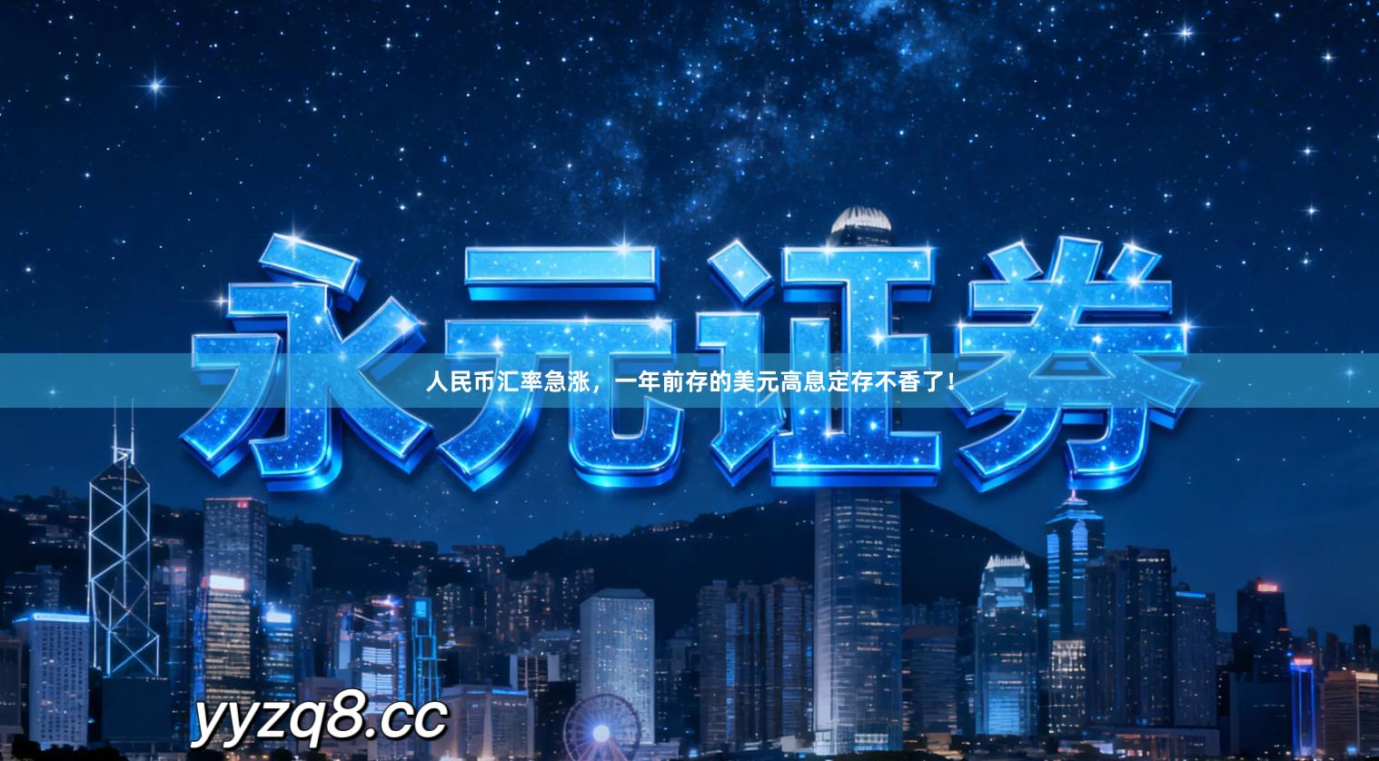 人民币汇率急涨，一年前存的美元高息定存不香了！