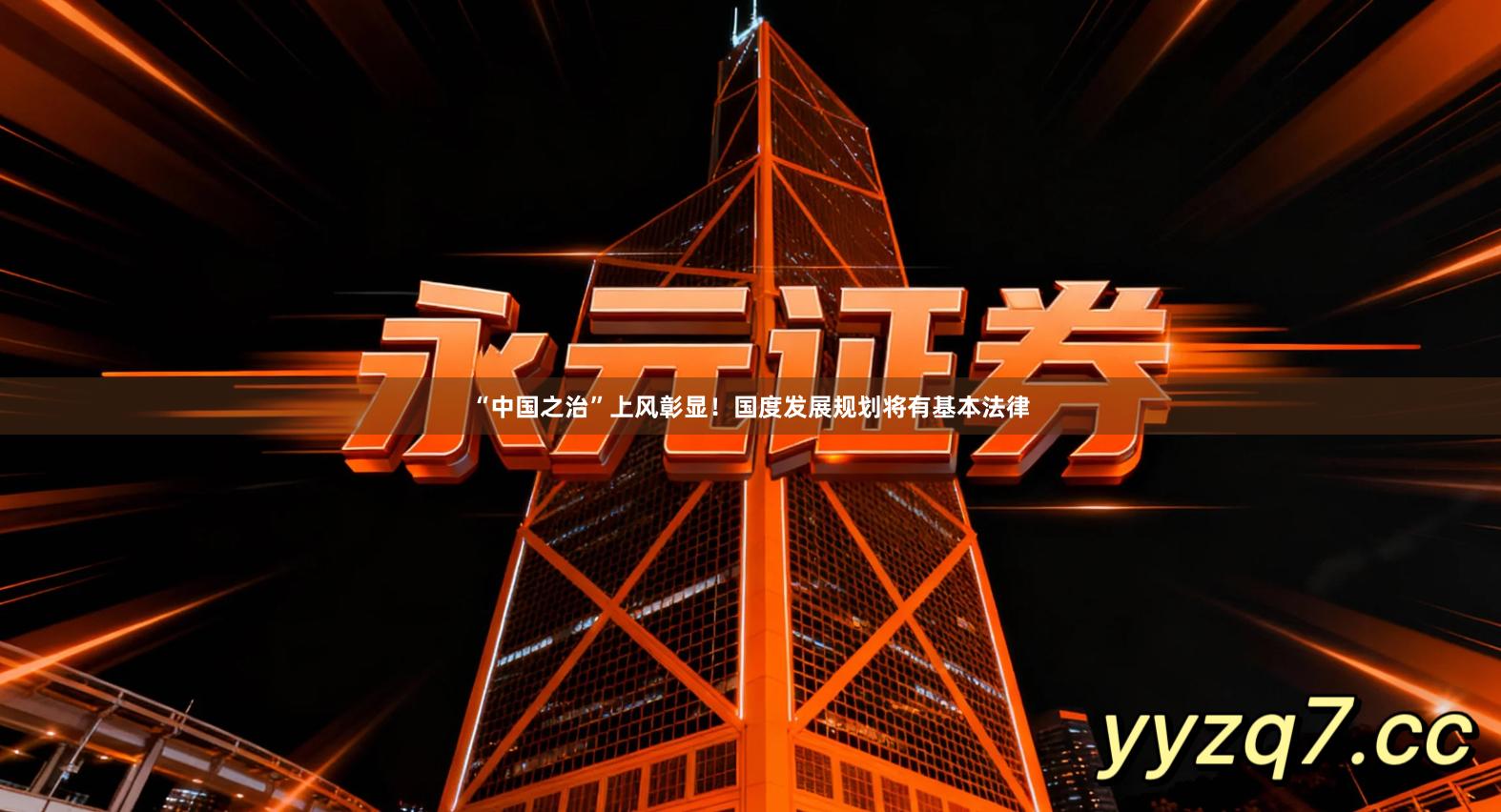 “中国之治”上风彰显！国度发展规划将有基本法律