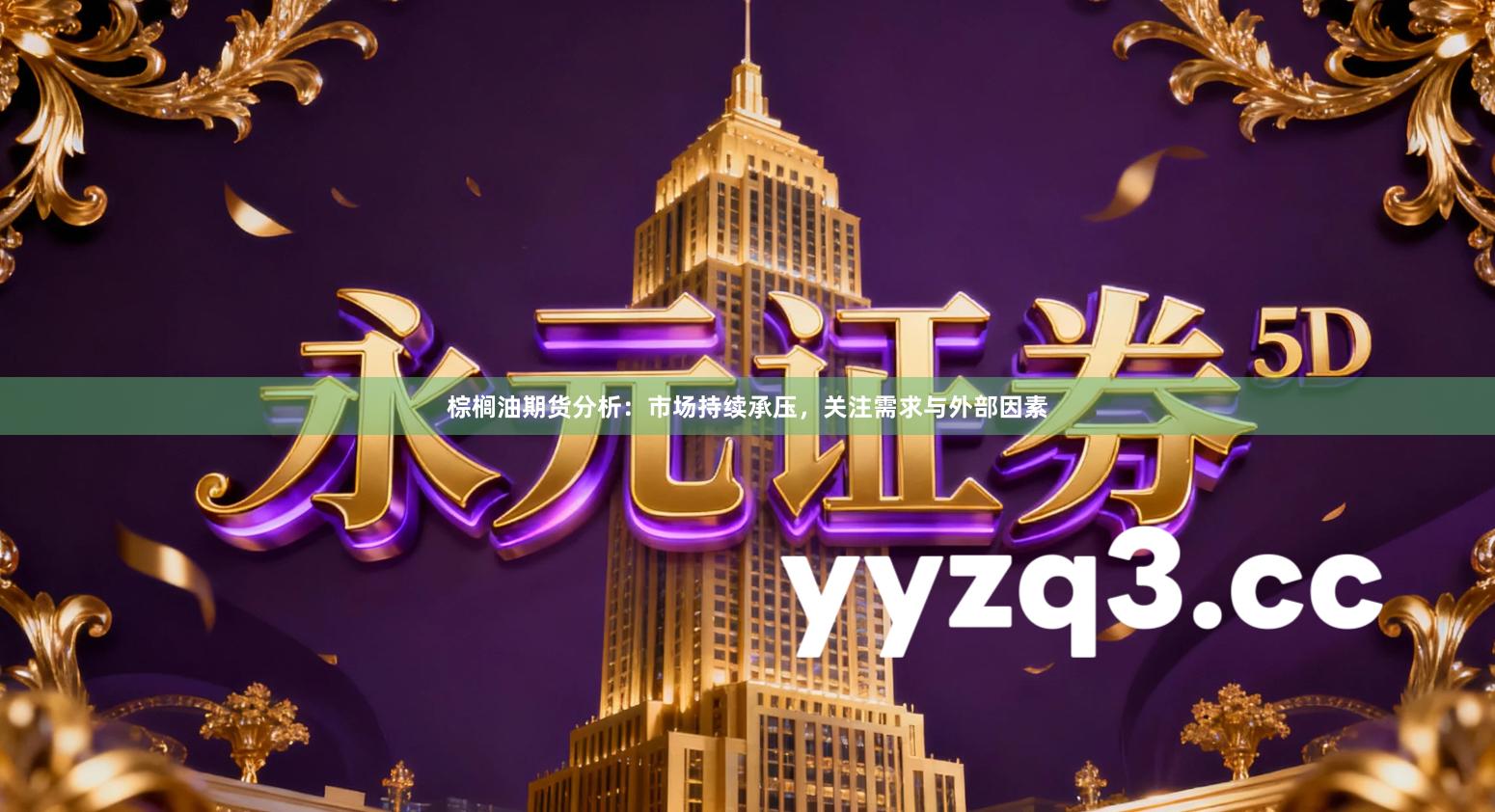 棕榈油期货分析：市场持续承压，关注需求与外部因素