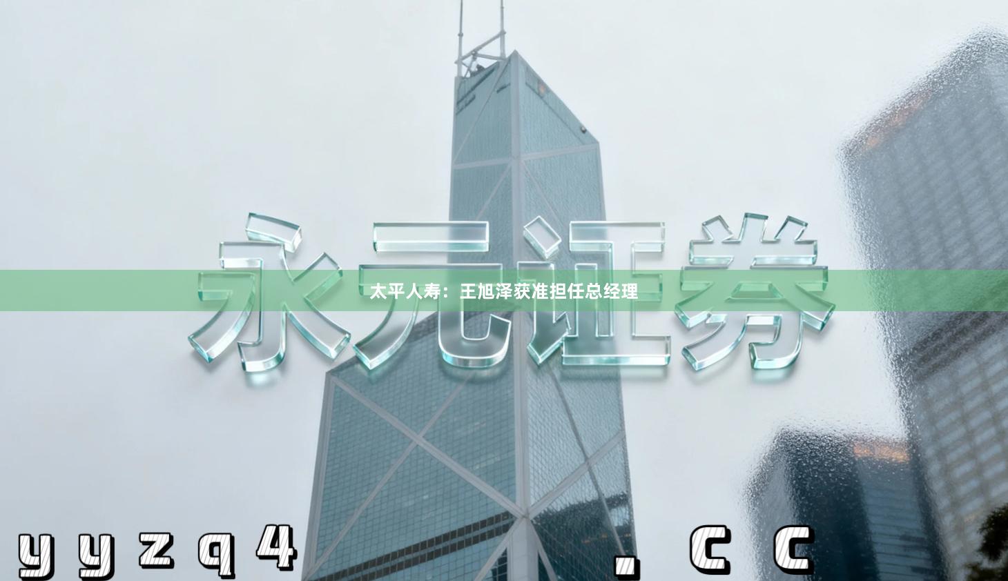 太平人寿：王旭泽获准担任总经理