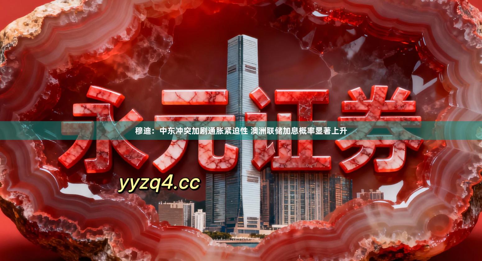 穆迪：中东冲突加剧通胀紧迫性 澳洲联储加息概率显著上升