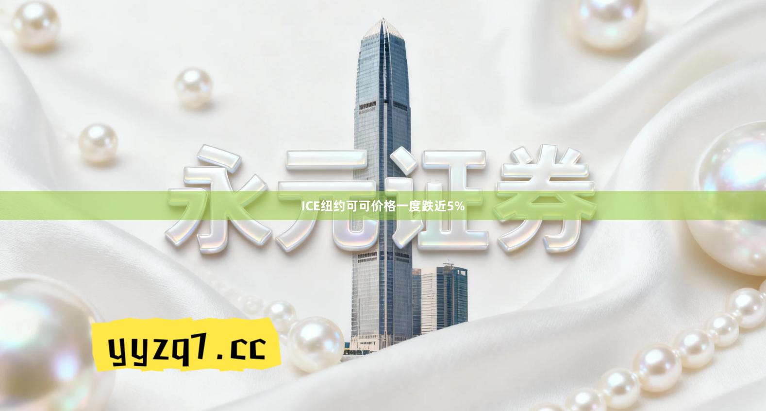 ICE纽约可可价格一度跌近5%