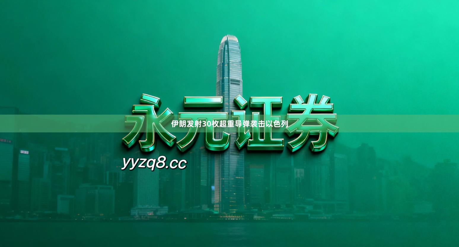 伊朗发射30枚超重导弹袭击以色列